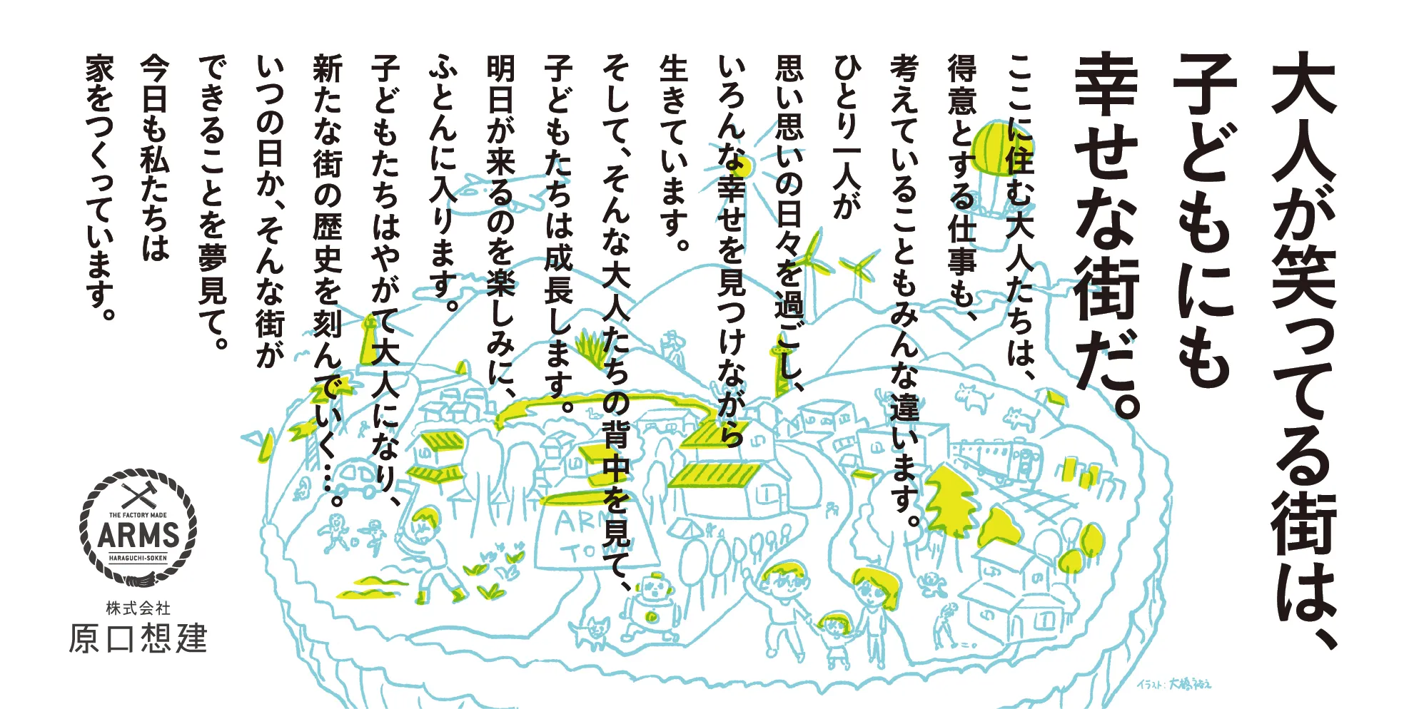 大人が笑ってる街は、子どもにも幸せな街だ。